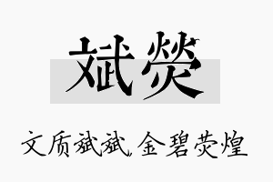 斌荧名字的寓意及含义