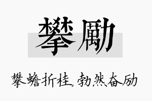 攀励名字的寓意及含义