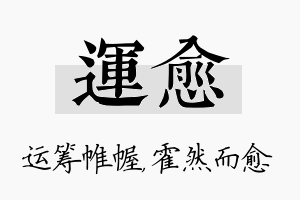 运愈名字的寓意及含义