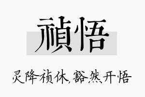 祯悟名字的寓意及含义