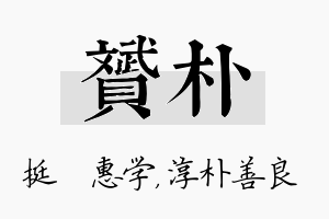 赟朴名字的寓意及含义