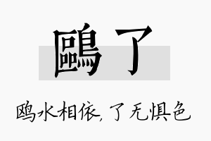 鸥了名字的寓意及含义