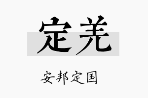 定羌名字的寓意及含义