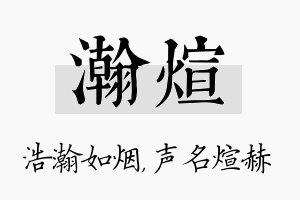 瀚煊名字的寓意及含义