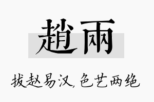 赵两名字的寓意及含义