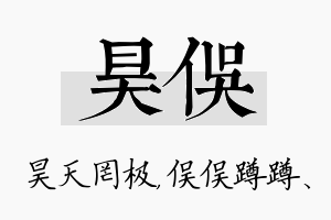 昊俣名字的寓意及含义