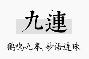 九连名字的寓意及含义