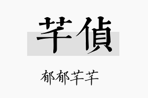 芊侦名字的寓意及含义