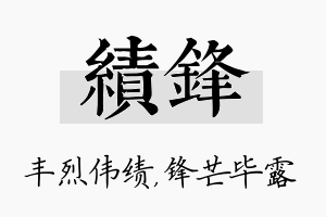 绩锋名字的寓意及含义