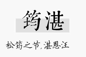 筠湛名字的寓意及含义