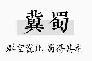 冀蜀名字的寓意及含义