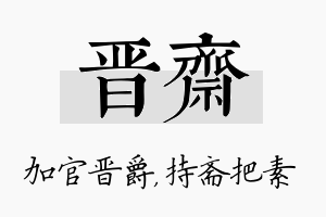 晋斋名字的寓意及含义