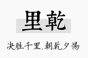 里乾名字的寓意及含义