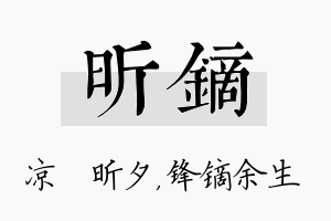 昕镝名字的寓意及含义