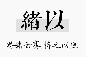 绪以名字的寓意及含义