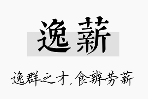 逸薪名字的寓意及含义