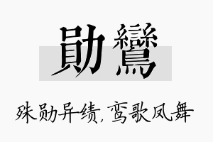 勋鸾名字的寓意及含义