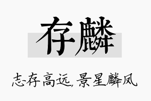 存麟名字的寓意及含义