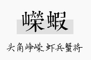 嵘虾名字的寓意及含义