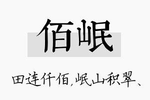 佰岷名字的寓意及含义