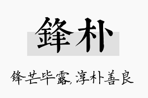 锋朴名字的寓意及含义