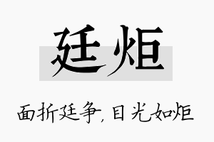 廷炬名字的寓意及含义