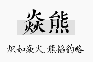 焱熊名字的寓意及含义