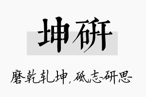 坤研名字的寓意及含义