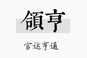 颌亨名字的寓意及含义