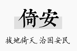 倚安名字的寓意及含义