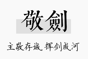 敬剑名字的寓意及含义