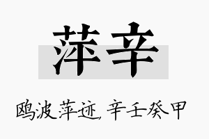 萍辛名字的寓意及含义