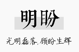 明盼名字的寓意及含义