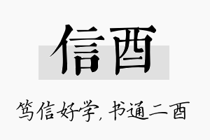 信酉名字的寓意及含义