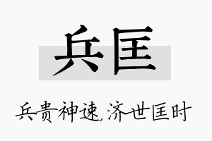 兵匡名字的寓意及含义