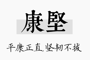 康坚名字的寓意及含义