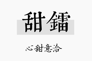 甜镭名字的寓意及含义