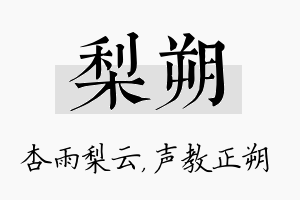 梨朔名字的寓意及含义