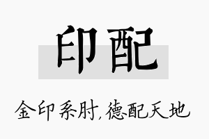 印配名字的寓意及含义