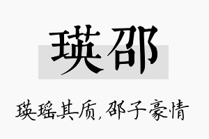 瑛邵名字的寓意及含义