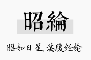 昭纶名字的寓意及含义