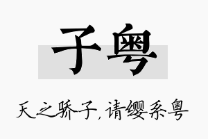 子粤名字的寓意及含义