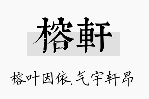 榕轩名字的寓意及含义