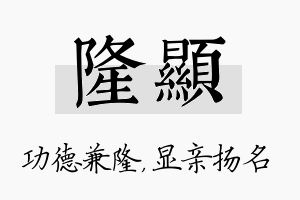 隆显名字的寓意及含义