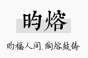 昀熔名字的寓意及含义