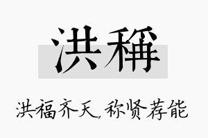 洪称名字的寓意及含义