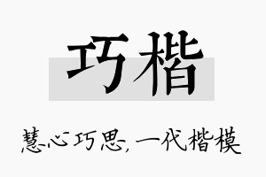 巧楷名字的寓意及含义