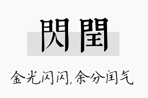 闪闰名字的寓意及含义