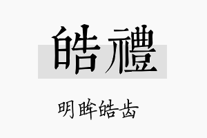 皓禮名字的寓意及含义