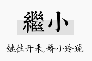 继小名字的寓意及含义